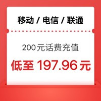 中国移动 [三网]　移动电信联通话费　￥200元