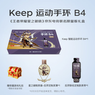 KeepX王者荣耀星之破晓联名版礼盒  智能手环B4【6月30日陆续，请耐心等待] 黑色 【星之破晓联名礼盒】