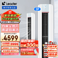 Leader Haier 海尔 空调家用大3匹立式空调新一级能效变频省电冷暖防直吹客厅圆柱柜机智能LKB81TU1