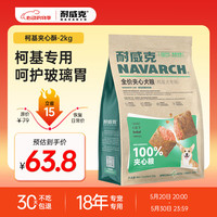 耐威克 狗粮 全价100%夹心犬粮 通用泰迪比熊金毛 老年犬 柯基丨呵护玻璃胃·2kg