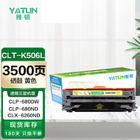 雅顿CLT-M506L红色硒鼓 适用三星Samsung CLP-680ND碳粉盒 CLX-6260ND墨粉盒 CLX-6260FR打印机硒鼓碳粉