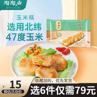 陶陶居 中华品牌 广式早餐包子广府点心面点生鲜半成品点心 玉米饼240g