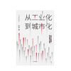 从工业化到城市化 未来30年经济增长的可行路径 中信出版社