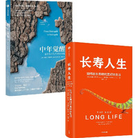 自营 中年觉醒+长寿人生 套装2册 重塑生命与生活的力量 在长寿时代美好地生活