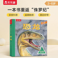 趣味科普立体书：恐龙（揭秘恐龙世界儿童科普百科全书）3D立体翻翻书 少儿机关书乐乐趣童书