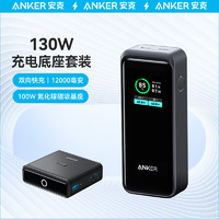 Anker 安克 130W高功率充电宝+100W无线磁吸底座套装 充苹果手机笔记本电脑平板