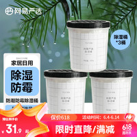 YANXUAN 网易严选 除湿剂 350g*3桶