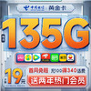 中国电信 流量卡19元180G全国流量100分钟通话手机卡5G电话卡纯上网电信长期星卡