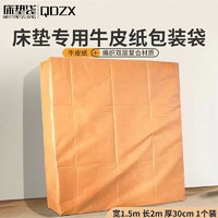 QDZX 搬家纸箱床垫打包袋席梦思专用牛皮纸包装保护罩套1.5*2m 1个装