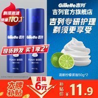 Gillette 吉列 男士剃须泡 清新柠檬型 50g*2