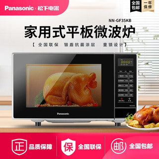 松下（Panasonic）23升平板式家用微波炉烧烤一体机 大功率智能操作 童锁设计NN-GF35KB