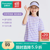 全棉时代2024夏儿童凉感纯棉短袖T恤凉感透气不闷汗宽松上衣 紫白条纹 160cm