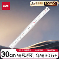 deli 得力 8463 不锈钢直尺 30cm