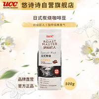 UCC 悠诗诗 烘焙匠人日式炭烧烘焙咖啡豆500g