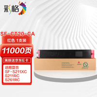 CHG 彩格 SF-CT20-MA红色粉盒 适用夏普SF-S211XC S211RC S261RC打印机粉盒复合机粉盒墨粉盒 墨粉 碳粉硒鼓 墨盒