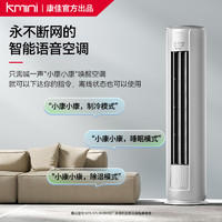 Kmini 康佳Kmini智能语音变频2P冷暖空调家用客厅新3级节能柜机离线立式