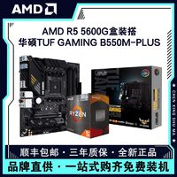 百亿补贴：AMD 锐龙R5 5600G盒装搭华硕TUF GAMING B550M-PLUS主板CPU套装