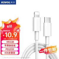 KOVOL 科沃 苹果14/13PD20W快充数据线Type-C to Lightning适用iPhone13/12/11Pro/SE手机充电线器iPad