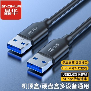 百亿补贴：JH 晶华 usb3.0延长线公对公高速传输散热器笔记本机顶盒硬盘连接线