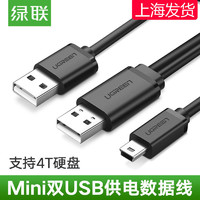 UGREEN 绿联 MINI usb移动硬盘数据线T型口移动硬盘线双usb2.0硬盘数据线