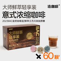 百亿补贴：Coffee Box 连咖啡 大师鲜萃3gx60颗黑咖啡意式浓缩0添加糖0香精