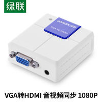 UGREEN 绿联 VGA转HDMI转换器线带音频适用电视盒子游戏机电脑连接
