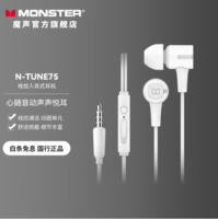MONSTER 魔声 N-TUNE75 入耳式有线耳机