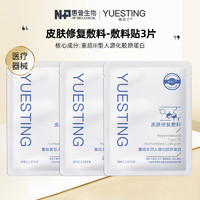 YUESITING 悦丝汀 胶原蛋白皮肤修复敷料 医用术后皮肤炎症创面屏障护理 胶原蛋白敷料3片