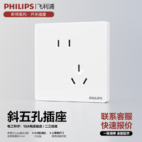 PHILIPS 飞利浦 开关插座面板家用86型大间距五孔插座昕绎电工电料插座 斜五孔(10A)单只