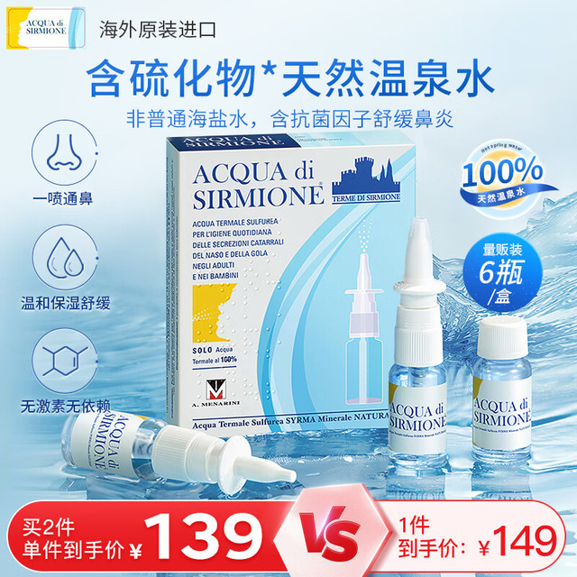 ACQUA di SIRMIONE锡泉洗鼻器鼻腔喷雾剂鼻炎鼻塞清洗15ml*6磺泉水温泉水