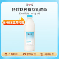 simplelove 简爱 原味裸酸奶 1.08kg*1瓶 家庭装大桶酸奶 生牛乳发酵 乳酸菌