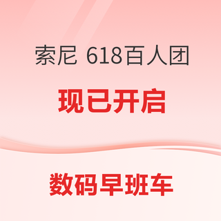 索尼 Alpha 7C II 微单相机 百人团；红魔散热器 4Pro 87元；小米推出高考优惠！