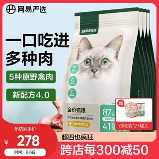 网易严选 成猫幼猫通用全价无谷鲜肉猫粮 原野禽肉口味 1.8kg*4袋