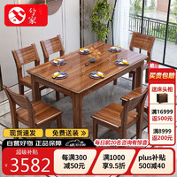 兮家 全实木餐桌椅组合家用小户型中式长方形饭桌C02#1.3米餐桌配4椅