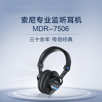 SONY 索尼 MDR-7506 专业监听耳机立体声音质全封闭隔音