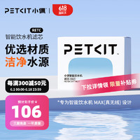 PETKIT 小佩 智能无线猫咪饮水机UVC抑菌自动恒温宠物饮水机猫碗猫喝水 滤芯5片