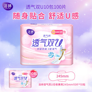 LADYCARE 洁婷 透气系列日用卫生巾套装 (纤巧型双U24.5cm*10片*10+极薄棉柔24.5cm*6片)