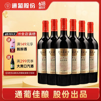 TONHWA 通化葡萄酒 通化 1937 （TONHWA） 五星西拉干红葡萄酒 13.5%vol 晚安红酒 750ml*6 礼盒装 果酒