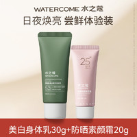 WATERCOME 水之蔻 护手霜长效补水保湿滋润清爽不油腻春夏便携小支香氛手膜女 30g 1支 美白身体乳+防晒素颜霜20g