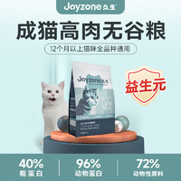 Joyzone 久生 猫粮 成猫粮全阶段通用型无谷天然猫粮呵护肠道 成猫6kg/袋 (添加益生元)