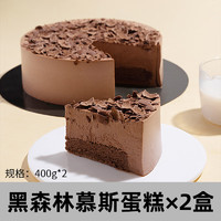 熊治 巧克力慕斯蛋糕纯脂黑巧克力动物奶油生日蛋糕甜品 黑森林慕斯蛋糕400g*2