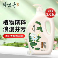 Longrich 隆力奇 香氛沐浴露  莲花清香 2.01L