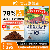K9Natural 宠源新 K9原味鲜肉狗粮D4半冻干软狗粮全犬期通用型 全犬期6.8kg (15磅)
