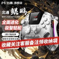 北通鲲鹏50创新智能交互屏多模双霍尔体感手柄多平台