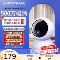 SKYWORTH 创维 500万家用监控摄像头C50 送64G内存卡 5G双频WiFi 3K无线网络智能摄像头