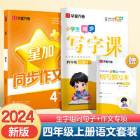 华夏万卷 四年级上册语文同步字帖小同步作文 2024秋人教版田字格写作技巧作文专项练习册