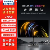 PHILIPS 飞利浦 279C9 27英寸4K IPS屏幕typec65W专业设计HDR400电脑显示器