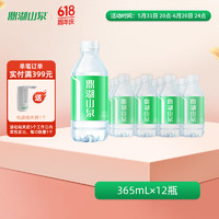 鼎湖山泉 饮用天然水 365ml*12瓶  塑膜 整箱装 小瓶支装水