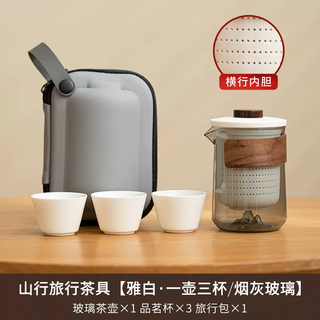 山行旅行茶具（雅白一壶三杯）烟灰玻璃