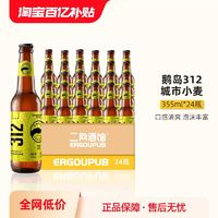 鹅岛 312城市小麦风味艾尔啤酒 355ml*24瓶